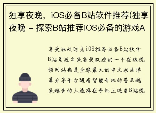 独享夜晚，iOS必备B站软件推荐(独享夜晚 - 探索B站推荐iOS必备的游戏APP)