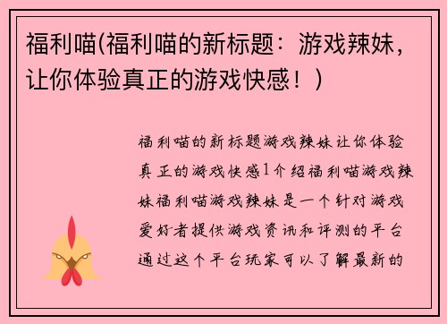 福利喵(福利喵的新标题：游戏辣妹，让你体验真正的游戏快感！)