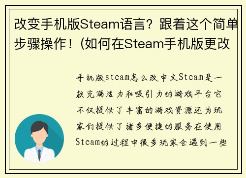 改变手机版Steam语言？跟着这个简单步骤操作！(如何在Steam手机版更改语言？一步步教你！)