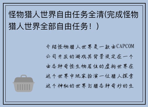 怪物猎人世界自由任务全清(完成怪物猎人世界全部自由任务！)