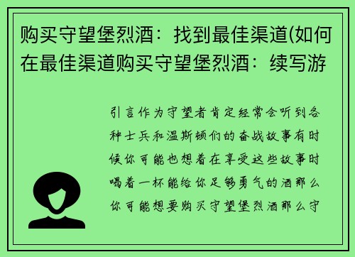 购买守望堡烈酒：找到最佳渠道(如何在最佳渠道购买守望堡烈酒：续写游戏编辑文章)