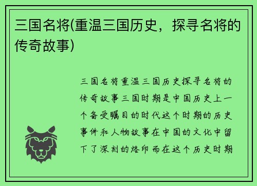 三国名将(重温三国历史，探寻名将的传奇故事)