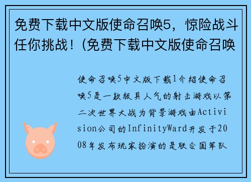 免费下载中文版使命召唤5，惊险战斗任你挑战！(免费下载中文版使命召唤5，挑战惊险战斗！)