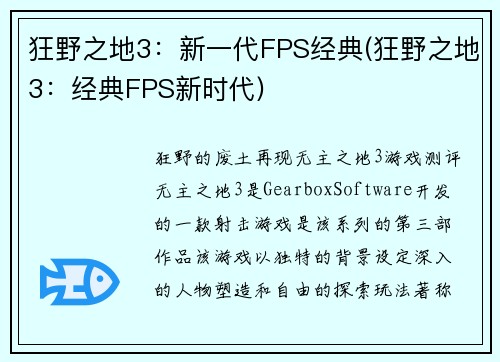 狂野之地3：新一代FPS经典(狂野之地3：经典FPS新时代)