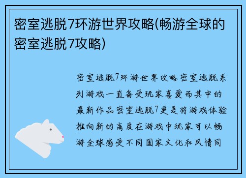 密室逃脱7环游世界攻略(畅游全球的密室逃脱7攻略)