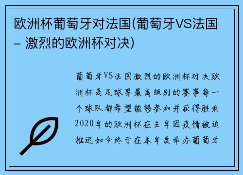 欧洲杯葡萄牙对法国(葡萄牙VS法国 - 激烈的欧洲杯对决)