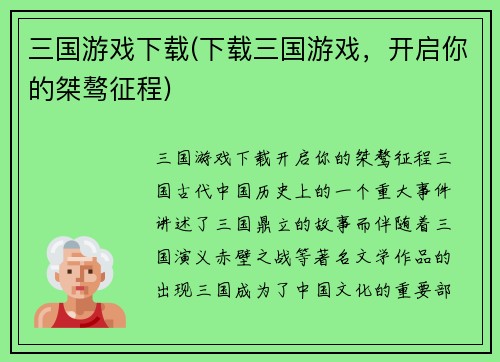 三国游戏下载(下载三国游戏，开启你的桀骜征程)