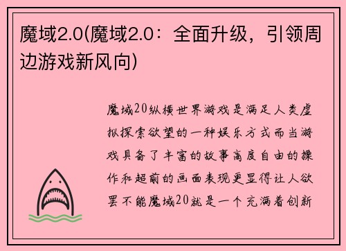 魔域2.0(魔域2.0：全面升级，引领周边游戏新风向)