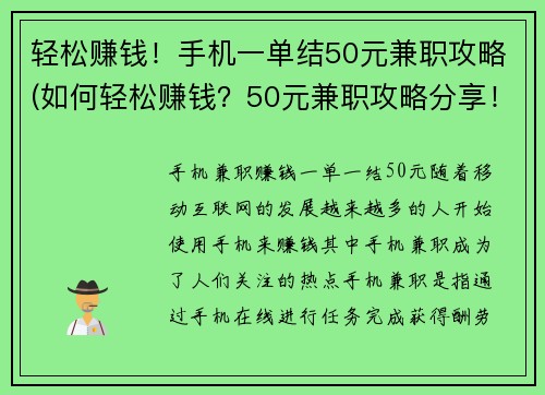 轻松赚钱！手机一单结50元兼职攻略(如何轻松赚钱？50元兼职攻略分享！)