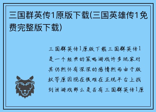 三国群英传1原版下载(三国英雄传1免费完整版下载)