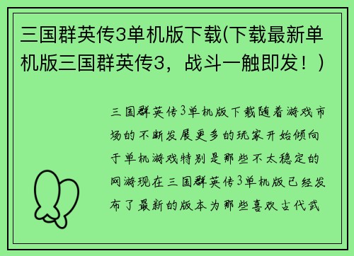 三国群英传3单机版下载(下载最新单机版三国群英传3，战斗一触即发！)