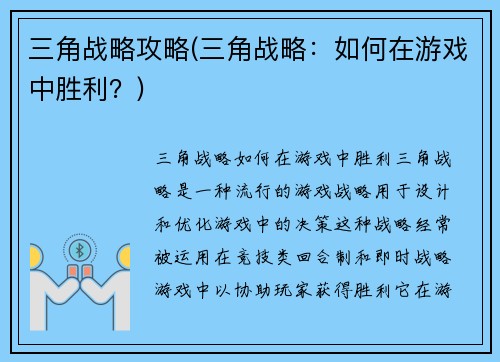 三角战略攻略(三角战略：如何在游戏中胜利？)