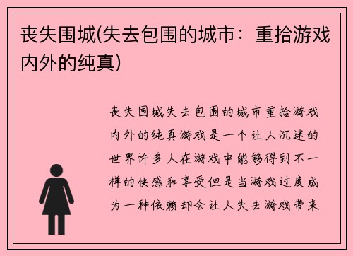 丧失围城(失去包围的城市：重拾游戏内外的纯真)