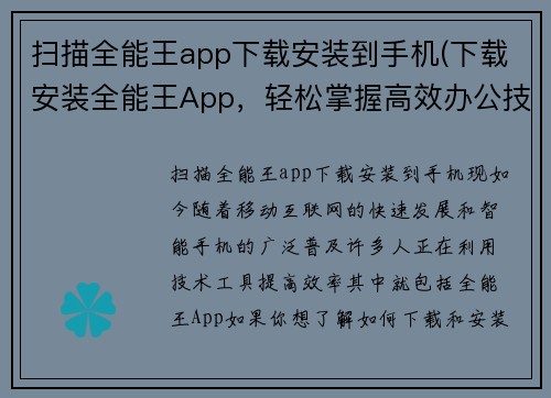 扫描全能王app下载安装到手机(下载安装全能王App，轻松掌握高效办公技巧！)