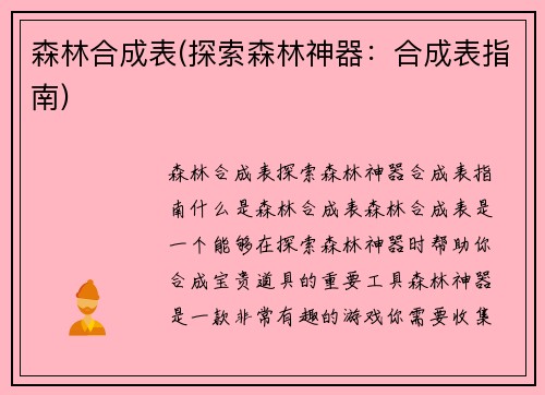 森林合成表(探索森林神器：合成表指南)