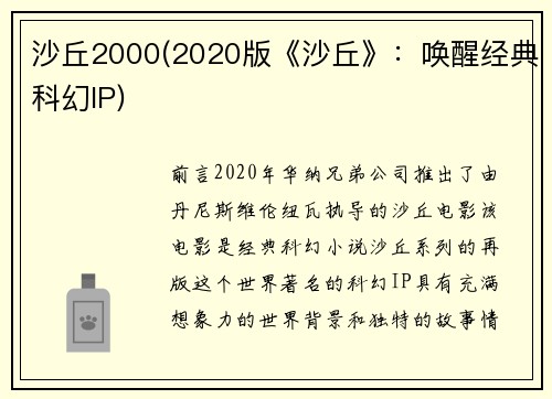 沙丘2000(2020版《沙丘》：唤醒经典科幻IP)