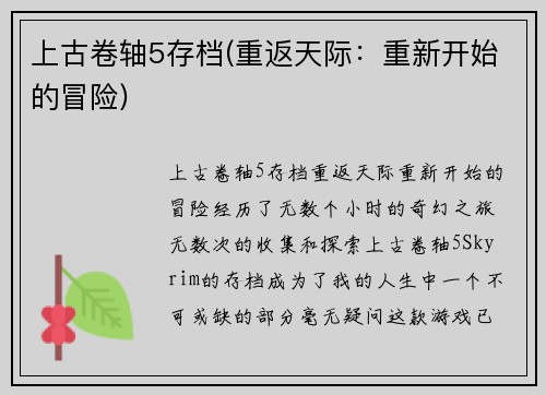 上古卷轴5存档(重返天际：重新开始的冒险)