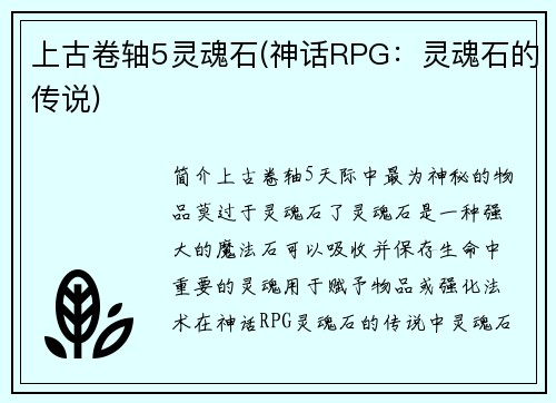 上古卷轴5灵魂石(神话RPG：灵魂石的传说)