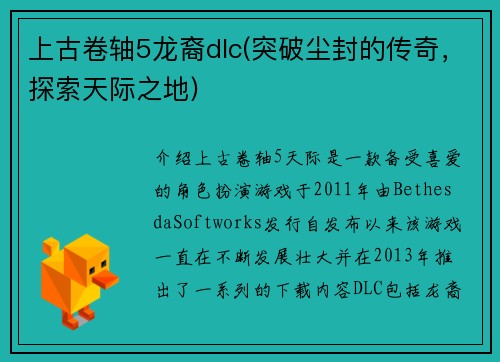 上古卷轴5龙裔dlc(突破尘封的传奇，探索天际之地)