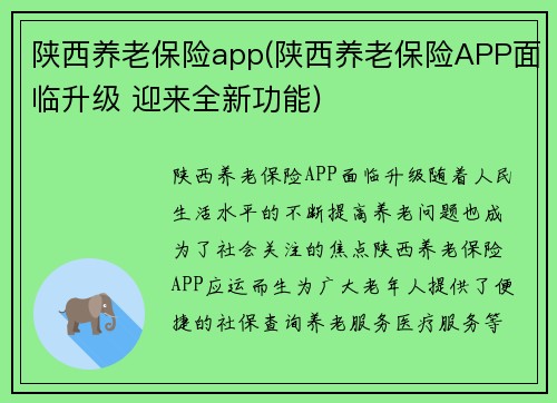 陕西养老保险app(陕西养老保险APP面临升级 迎来全新功能)