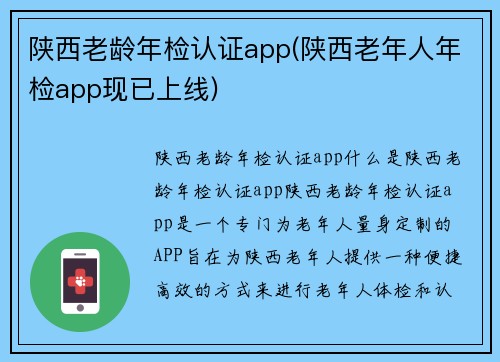 陕西老龄年检认证app(陕西老年人年检app现已上线)