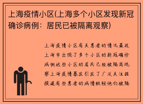 上海疫情小区(上海多个小区发现新冠确诊病例：居民已被隔离观察)