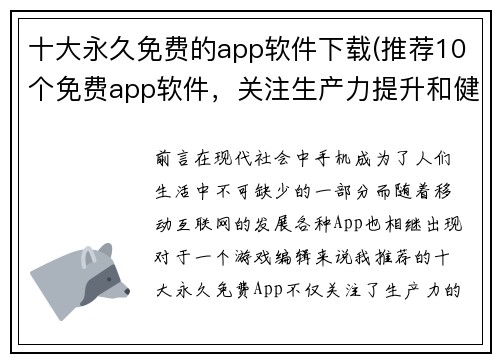 十大永久免费的app软件下载(推荐10个免费app软件，关注生产力提升和健康管理)