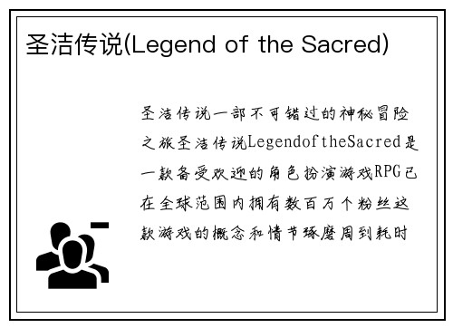 圣洁传说(Legend of the Sacred)