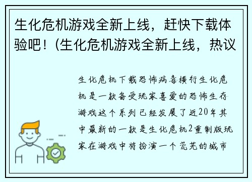 生化危机游戏全新上线，赶快下载体验吧！(生化危机游戏全新上线，热议无法停歇！)