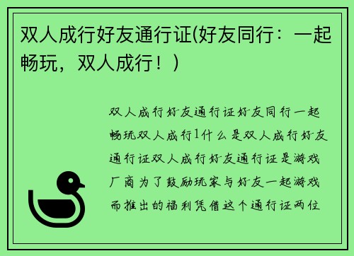 双人成行好友通行证(好友同行：一起畅玩，双人成行！)