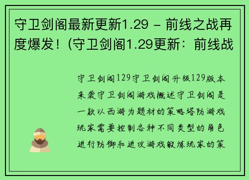 守卫剑阁最新更新1.29 - 前线之战再度爆发！(守卫剑阁1.29更新：前线战斗再起！)