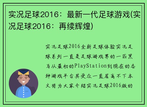 实况足球2016：最新一代足球游戏(实况足球2016：再续辉煌)