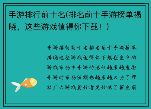 手游排行前十名(排名前十手游榜单揭晓，这些游戏值得你下载！)