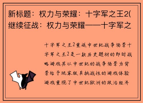 新标题：权力与荣耀：十字军之王2(继续征战：权力与荣耀——十字军之王2续篇)