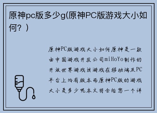 原神pc版多少g(原神PC版游戏大小如何？)